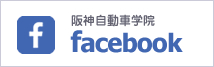 阪神自動車学院facebook