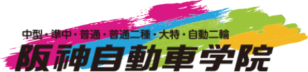 株式会社阪神自動車学院