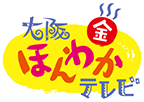 毎週金曜よる7時放送　大阪ほんわかテレビ